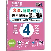 QR Code聽力魔法：絕對合格日檢N4文法、情境與聽力 快速記憶術，頂尖題庫(16K+QR Code 線上音檔)