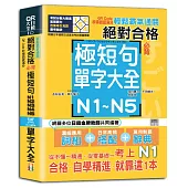 輕鬆霸氣通關：絕對合格必背極短句N1,N2,N3,N4,N5單字大全 QR Code秒掃語感滿分(25K+QR Code 線上音檔)