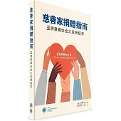 慈善家捐贈指南：亞洲慈善協會之亞洲視界(簡體書)