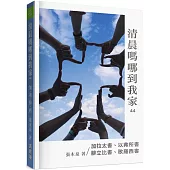 清晨嗎哪到我家：加拉太書、以弗所書、腓立比書、歌羅西書