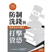 防制洗錢與打擊資恐政策及法令解析(2024年版)