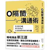 0隔閡團隊溝通術：取消靜音，勇於表達，打造溝通無障礙的團隊