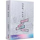 初鳴集：街與夢