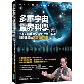 多重宇宙靈界科學(暢銷紀念版)：外星人研究教父近50年來親身體驗的高靈傳訊實錄