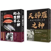 和食雙神套書(一套兩冊)： 1小野二郎的世界：壽司之神終極手藝與精神 2天婦羅之神：和食巨匠的職人信念