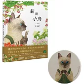 貓與小鳥【博客來限量贈品版：貓咪下午茶吸水杯墊】