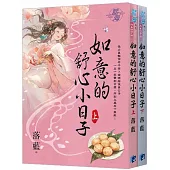 《如意的舒心小日子》(全二冊)