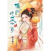 侯門吃瓜少女