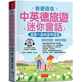 中英德旅遊迷你會話：超強三語旅遊學習書(QR Code版)