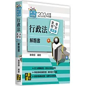 行政法實務與學說對話解題書