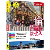 倫敦旅行家(全新第五版)