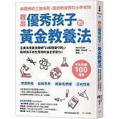 教出優秀孩子的黃金教養法：全美年度最佳教師「55條守則關鍵」，點燃孩子終生受用的自主學習力