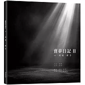 賣夢日記 二：心.情緒.解答