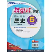 國中翰林教學式講義歷史三上(113學年)