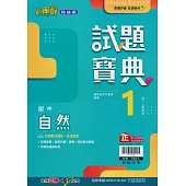 國中翰林試題寶典自然一上(113學年)