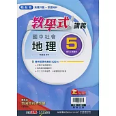 國中翰林教學式講義地理三上(113學年)