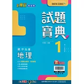 國中翰林試題寶典地理一上(113學年)