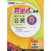 國中翰林教學式講義公民三上(113學年)