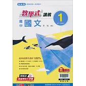 國中翰林教學式講義國文一上(113學年)