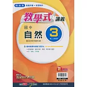 國中翰林教學式講義自然二上(113學年)