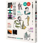 好想聽懂爵士樂：60年資深樂迷帶路，談小史、風格、大師，曲目、專輯，更有21世紀新樂手【圖解版】