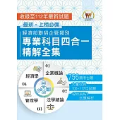 2024經濟部所屬事業機構新進職員/企管類【經濟部聯招企管類別專業科目四合一精解全集】(企業概論+法學緒論+管理學+經濟學‧大量收錄756題‧囊括100~112年試題)(3版)