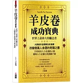 羊皮卷成功寶典：世界上最偉大的勵志書，大師級作品精華全新演繹