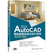 AutoCAD 2024電腦繪圖與絕佳設計表現：室內設計基礎