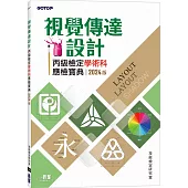 視覺傳達設計丙級檢定學術科應檢寶典|2024版