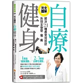 完全圖解!自療健身：解決21種最常見症狀，告別全身痠‧痛‧麻(附正確仰臥起坐訓練核心肌群影片QR code及全圖解彩色拉長頁)