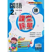 國小課堂評量【康版】國語二上(113學年)