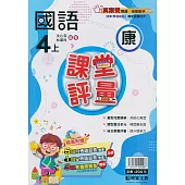 國小課堂評量【康版】國語四上(113學年)