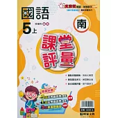 國小課堂評量【南版】國語五上(113學年)