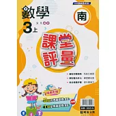 國小課堂評量【南版】數學三上(113學年)