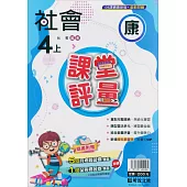 國小課堂評量【康版】社會四上(113學年)