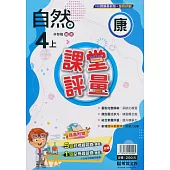 國小課堂評量【康版】自然四上(113學年)