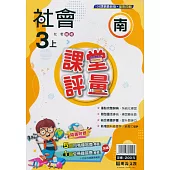 國小課堂評量【南版】社會三上(113學年)