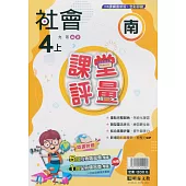 國小課堂評量【南版】社會四上(113學年)