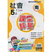 國小課堂評量【南版】社會五上(113學年)