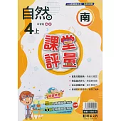 國小課堂評量【南版】自然四上(113學年)