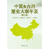中國與台灣歷史大事年表(增訂版)