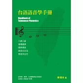 台語語音學手冊