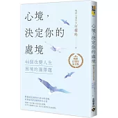 心境，決定你的處境：46個改變人生困境的選擇題【暢銷十週年紀念版】
