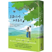 喜歡你時，如見春光(上)