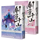 劍尋千山【第二部】問心之劫(上下卷完結篇套書)