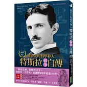被消失的科學神人．特斯拉親筆自傳（暢銷紀念版）：「最接近神」的曠世天才，他的每一次發現，都讓世界進步超過100年！
