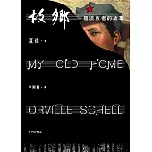 故鄉：一個流放者的故事