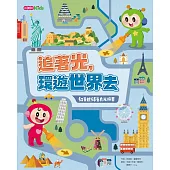 追著光，環遊世界去