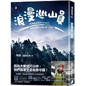 浪漫巡山員：從海拔0到3000公尺，熱血堅毅的台灣山林守護者