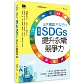 我們想要的未來③中小企業ESG自救手冊，實踐SDGs，提升永續競爭力